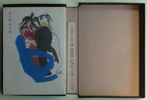 特装本 夏の闇 開高健 1972年新潮社 初版 【公式通販】