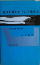 逃げた愛したそして生きた : 戦犯容疑者の潜行手記