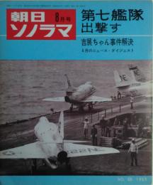 朝日ソノラマ　No.68　1965年8月　ソノシート２枚付き　”第七艦隊出撃す”記事６ページ・ソノシート２面、”吉展ちゃん事件解決”記事3ページ・ソノシート１面