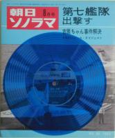 朝日ソノラマ　No.68　1965年8月　ソノシート２枚付き　”第七艦隊出撃す”記事６ページ・ソノシート２面、”吉展ちゃん事件解決”記事3ページ・ソノシート１面