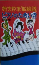 ピアノのためいき : 艶笑粋筆「脱線譜」　サイン