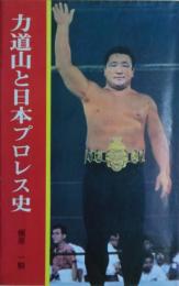 力道山と日本プロレス史　元版