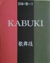 歌舞伎 ＜日本を楽しむシリーズ 1＞