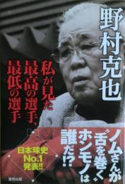 私が見た最高の選手、最低の選手