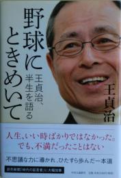 野球にときめいて : 王貞治、半生を語る