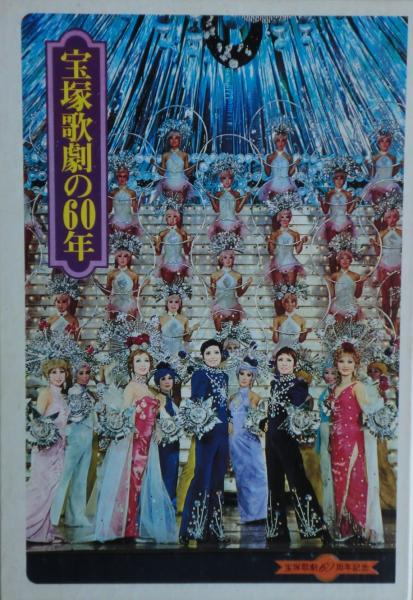 宝塚歌劇の60年 宝塚歌劇団出版部 昭和49年 最近の10
