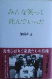 みんな笑って死んでいった