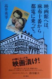 映画館へは、麻布十番から都電に乗って。