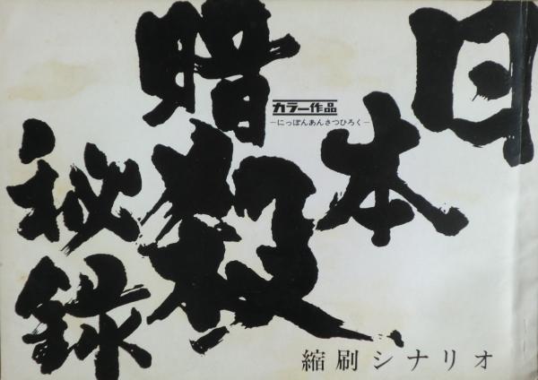 日本暗殺秘録 / 古本、中古本、古書籍の通販は「日本の古本屋