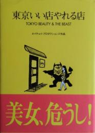 東京いい店やれる店 : ホイチョイ・プロダクションズ作品