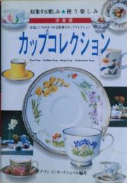 カップコレクション : 洋食器 お気にいりがみつかる世界のカップコレクション 収集する楽しみ★使う楽しみ