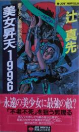 美女昇天1996　書下ろし長編伝奇ロマン