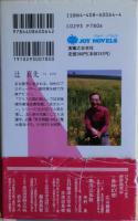 美女昇天1996　書下ろし長編伝奇ロマン