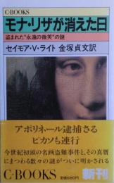 モナ・リザが消えた日 : 盗まれた"永遠の微笑"の謎