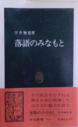 落語のみなもと