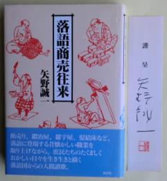 落語商売往来　サイン