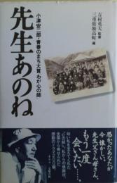 先生あのね : 小津安二郎・青春のまち大賞「わが心の師」