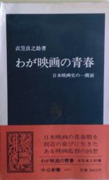 わが映画の青春 : 日本映画史の一側面