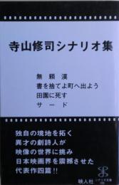 寺山修司シナリオ集