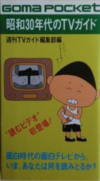 昭和30年代のTVガイド : 面白時代の面白テレビを紙上再現