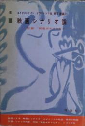 映画シナリオ論　附「戦艦ポチョムキン」シナリオほか