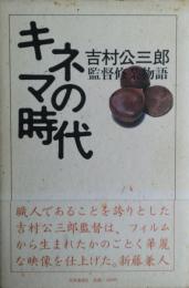 キネマの時代 : 監督修業物語