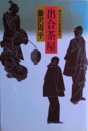 出合茶屋 : 神谷玄次郎捕物控　元版