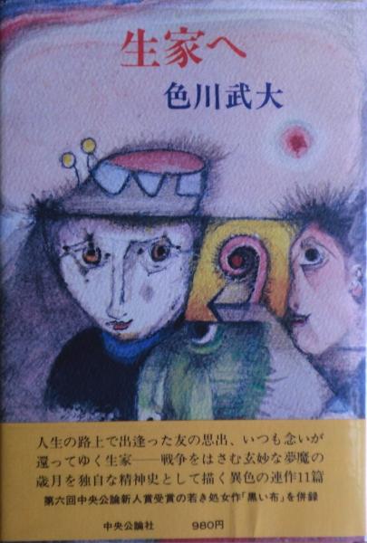中古】 安達ケ原殺人事件 長編伝奇推理/天山出版/生田直親の通販