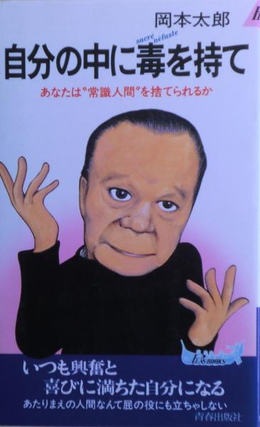 自分の中に毒を持て : あなたは