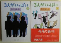 3人がいっぱい①②　2冊揃い