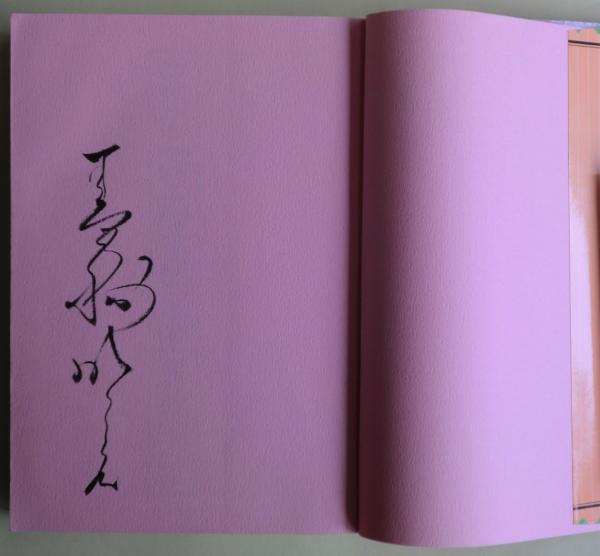 紫の履歴書 サイン 後版(美輪明宏 著) / 麦の秋書房 / 古本、中古本
