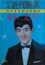 舟木一夫新春グラフ　ステキな20才の歌声　別冊近代映画1965年２月号