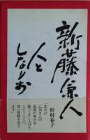 新藤兼人人としなりお　関連資料付き