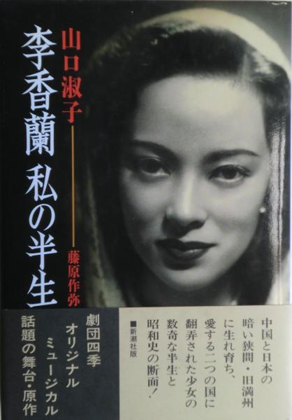 李香蘭私の半生 サイン(山口淑子, 藤原作弥 著) / 古本、中古本