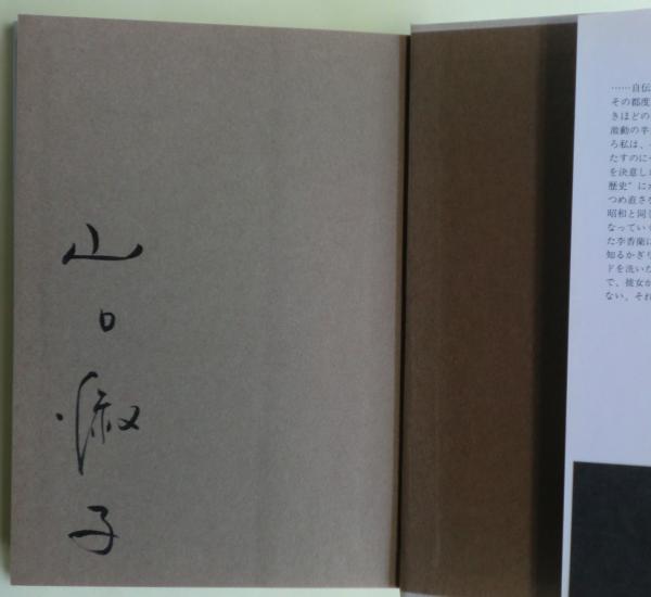 李香蘭私の半生 サイン(山口淑子, 藤原作弥 著) / 古本、中古本