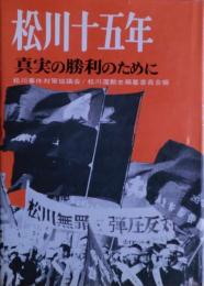 松川十五年 : 真実の勝利のために