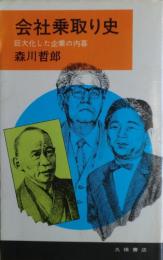 会社乗取り史 : 巨大化した企業の内幕