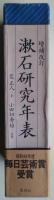 漱石研究年表