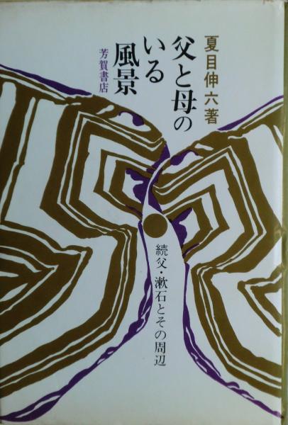 日本の古本屋　父と母のいる風景　続　父・漱石とその周辺(夏目伸六　著)　麦の秋書房　古本、中古本、古書籍の通販は「日本の古本屋」