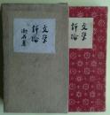 文学評論 縮刷版