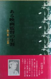 ある映画監督の生涯 : 溝口健二の記録