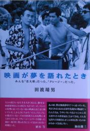 映画が夢を語れたとき : みんな「若大将」だった。「クレージー」だった。
