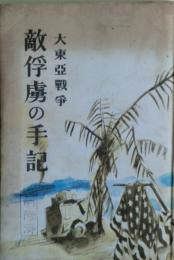 敵俘虜の手記 : 大東亞戰争