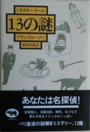 ミステリー・ゲーム13の謎