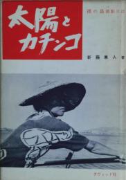 太陽とカチンコ : 裸の島撮影日誌