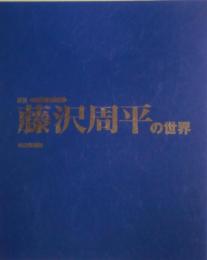 藤沢周平の世界　週刊朝日ビジュアルシリーズ３０冊揃い　専用ファイル付き