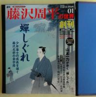 藤沢周平の世界　週刊朝日ビジュアルシリーズ３０冊揃い　専用ファイル付き