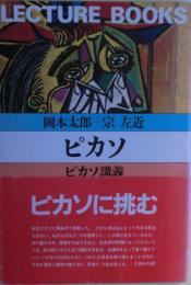 ピカソ : ピカソ講義