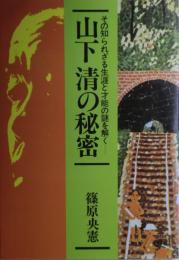 山下清の秘密 : その知られざる生涯と才能の謎を解く