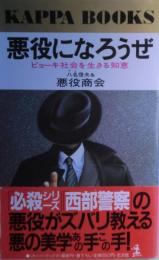 悪役になろうぜ : ビョーキ社会を生きる知恵　サイン